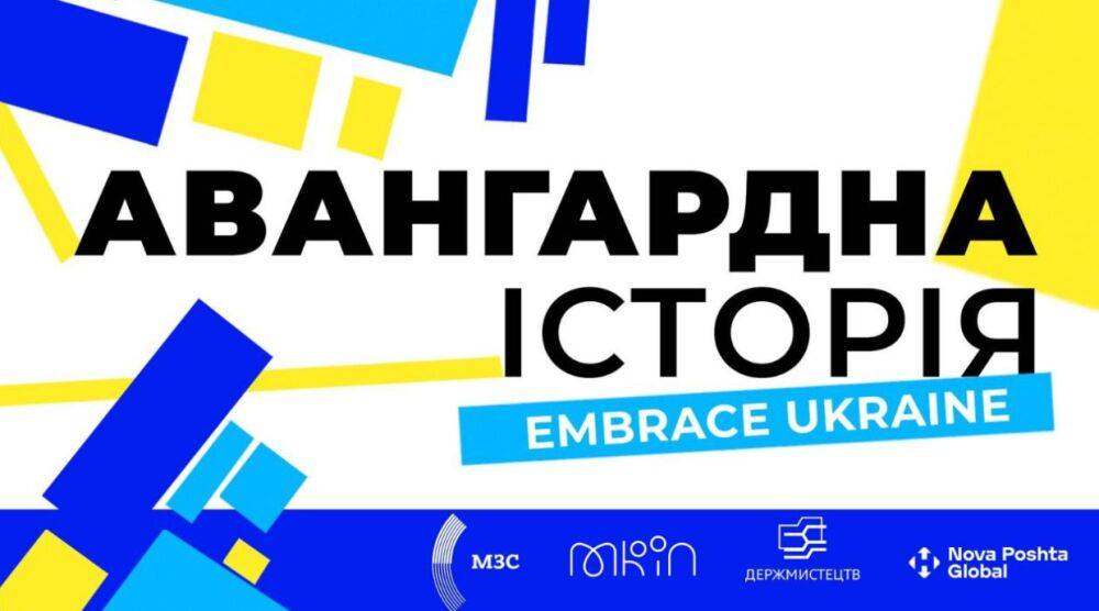 Авангардна історія України: Мінкульт запустив новий проєкт до Дня Української державності
