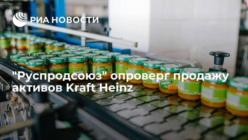"Руспродсоюз" опроверг продажу активов Kraft Heinz по выпуску детского питания в России