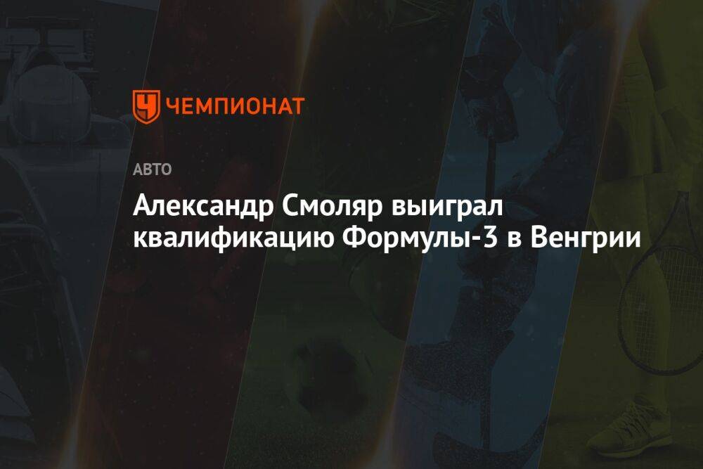 Александр Смоляр выиграл квалификацию Формулы-3 в Венгрии