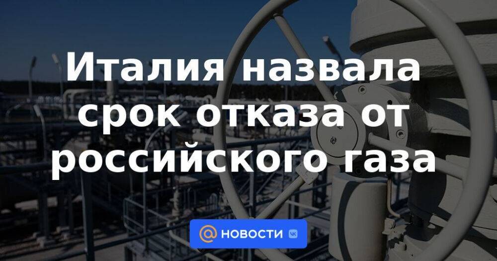 Италия назвала срок отказа от российского газа