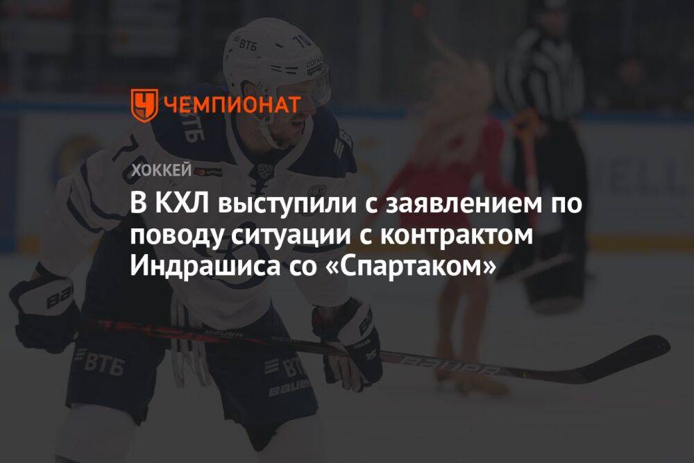 В КХЛ выступили с заявлением по поводу ситуации с контрактом Индрашиса со «Спартаком»