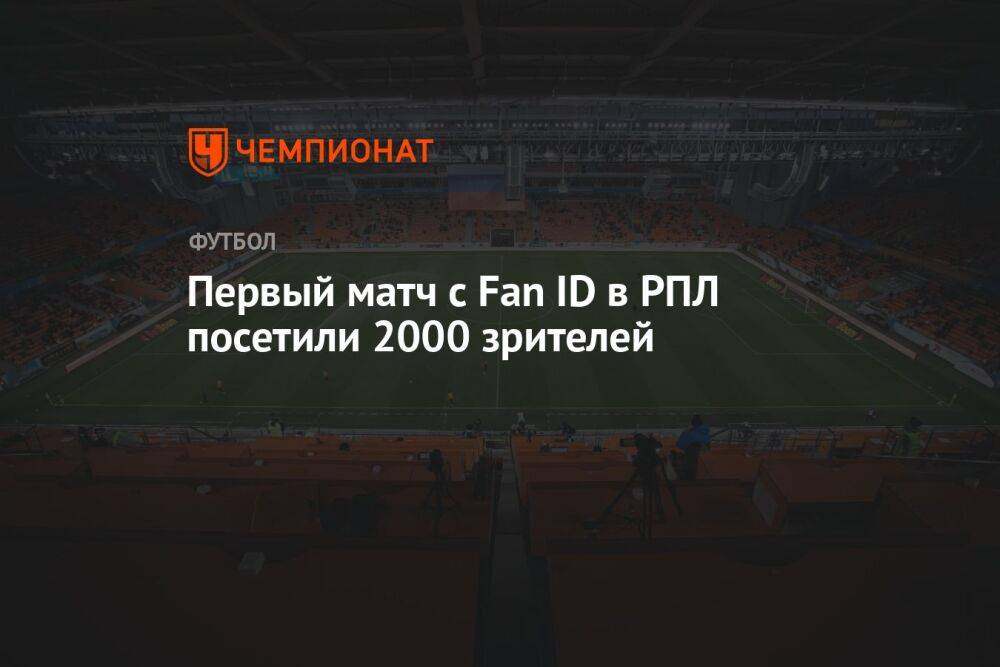 Первый матч с Fan ID в РПЛ посетили 2000 зрителей