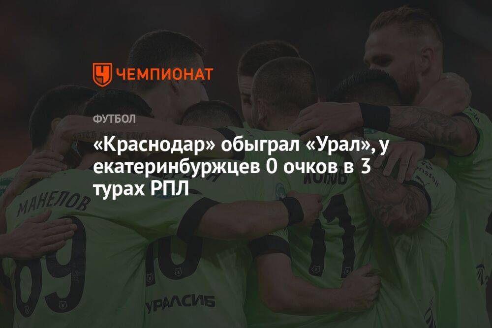«Урал» — «Краснодар» 1:3, результат матча 3-го тура РПЛ 29 июля 2022 года