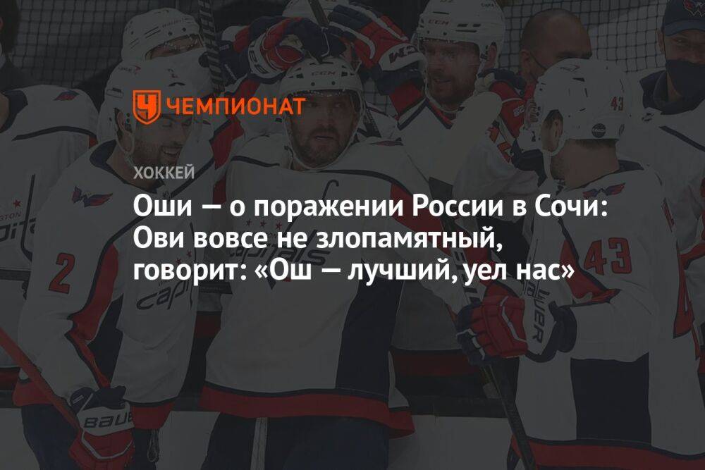 Оши — о поражении России в Сочи: Ови вовсе не злопамятный, говорит: «Ош — лучший, уел нас»