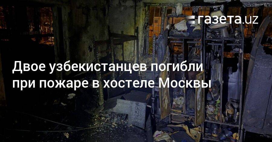 Двое узбекистанцев погибли при пожаре в хостеле Москвы