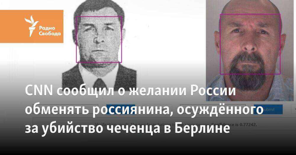 CNN сообщил о желании Москвы обменять россиянина, осуждённого за убийство чеченца в Берлине