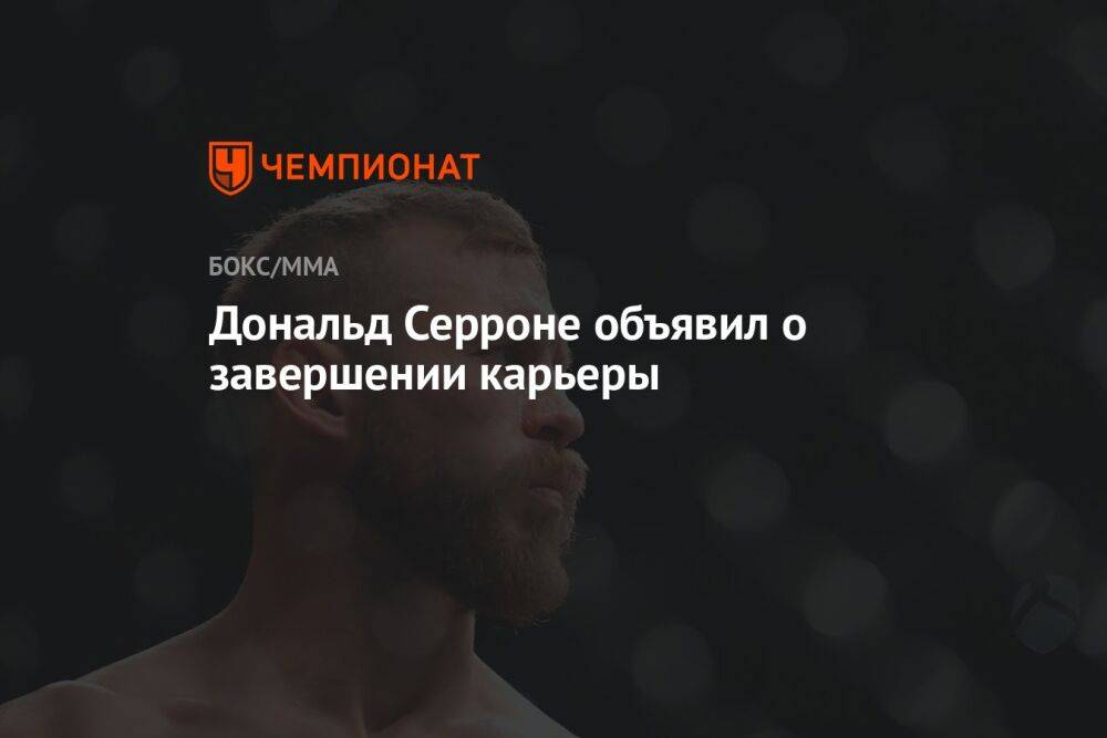 Дональд Серроне объявил о завершении карьеры