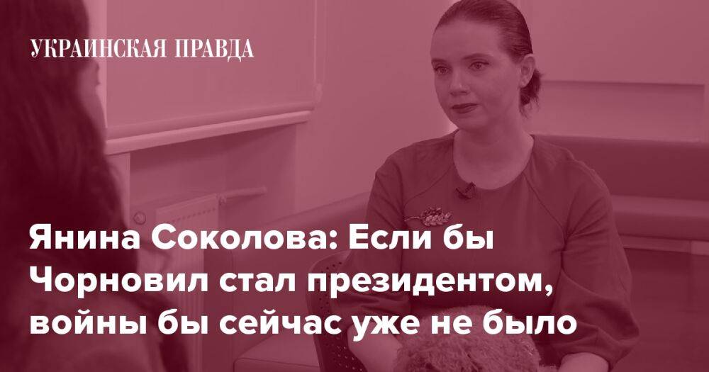 Янина Соколова: Если бы Чорновил стал президентом, войны бы сейчас уже не было