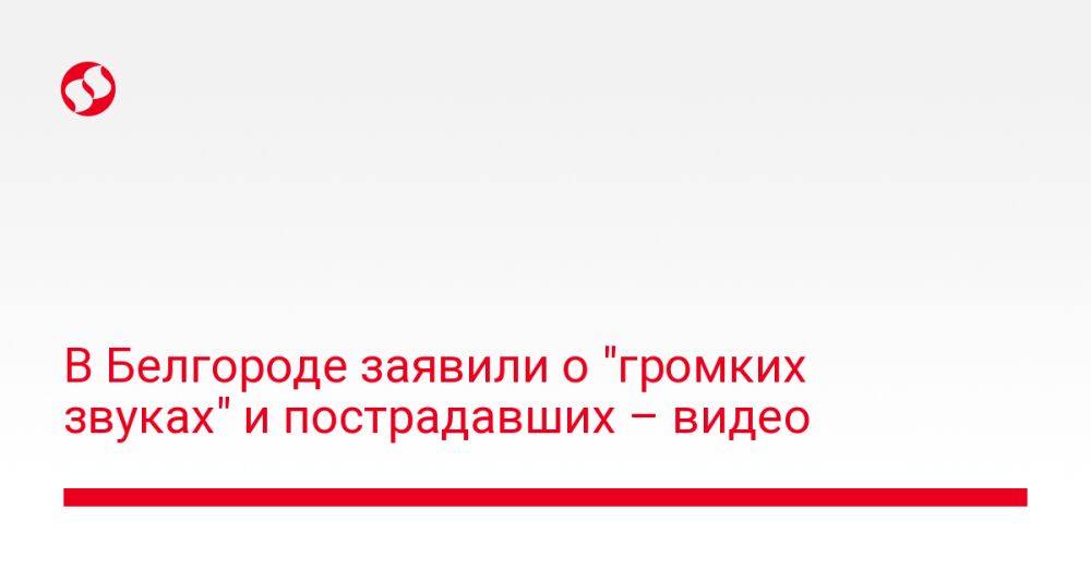 В Белгороде заявили о "громких звуках" и пострадавших – видео