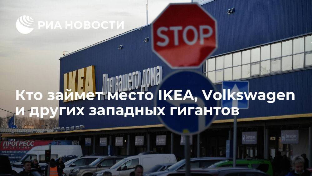 Кто займет место IKEA, Volkswagen и других западных гигантов