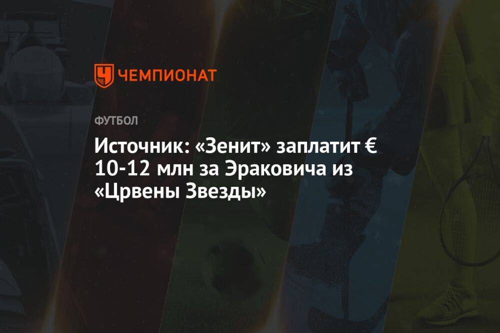Источник: «Зенит» заплатит € 10-12 млн за Эраковича из «Црвены Звезды»
