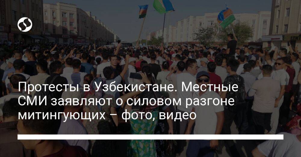 Протесты в Узбекистане. Местные СМИ заявляют о силовом разгоне митингующих – фото, видео