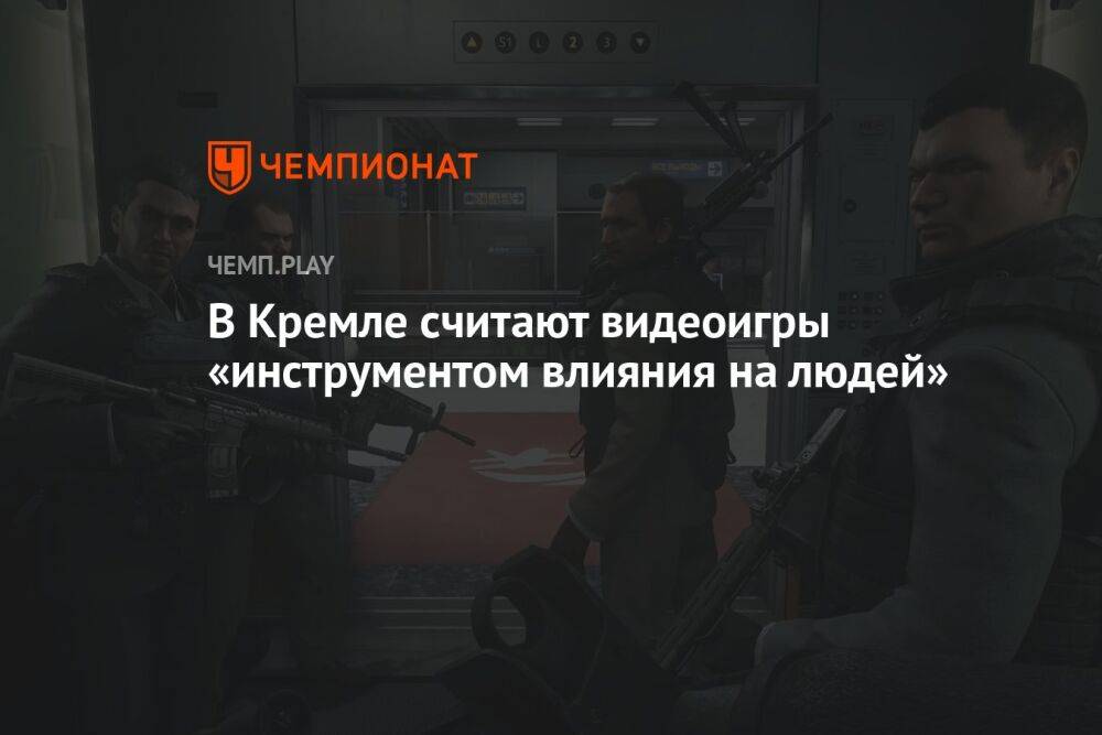 В Кремле считают видеоигры «инструментом влияния на людей»