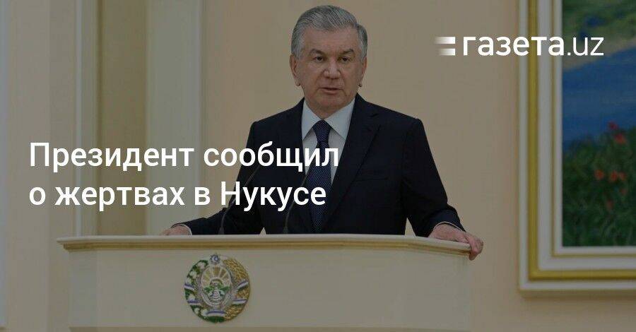 Президент сообщил о жертвах в Нукусе