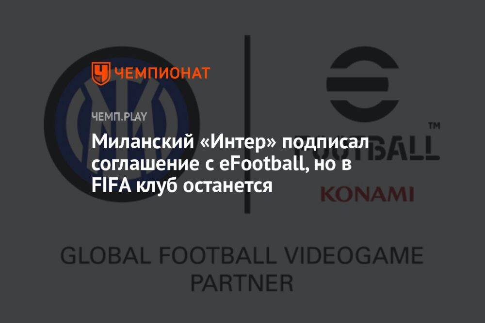 Миланский «Интер» подписал соглашение с eFootball, но в FIFA клуб останется