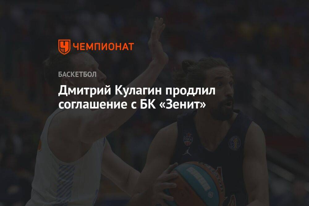Дмитрий Кулагин продлил соглашение с БК «Зенит»