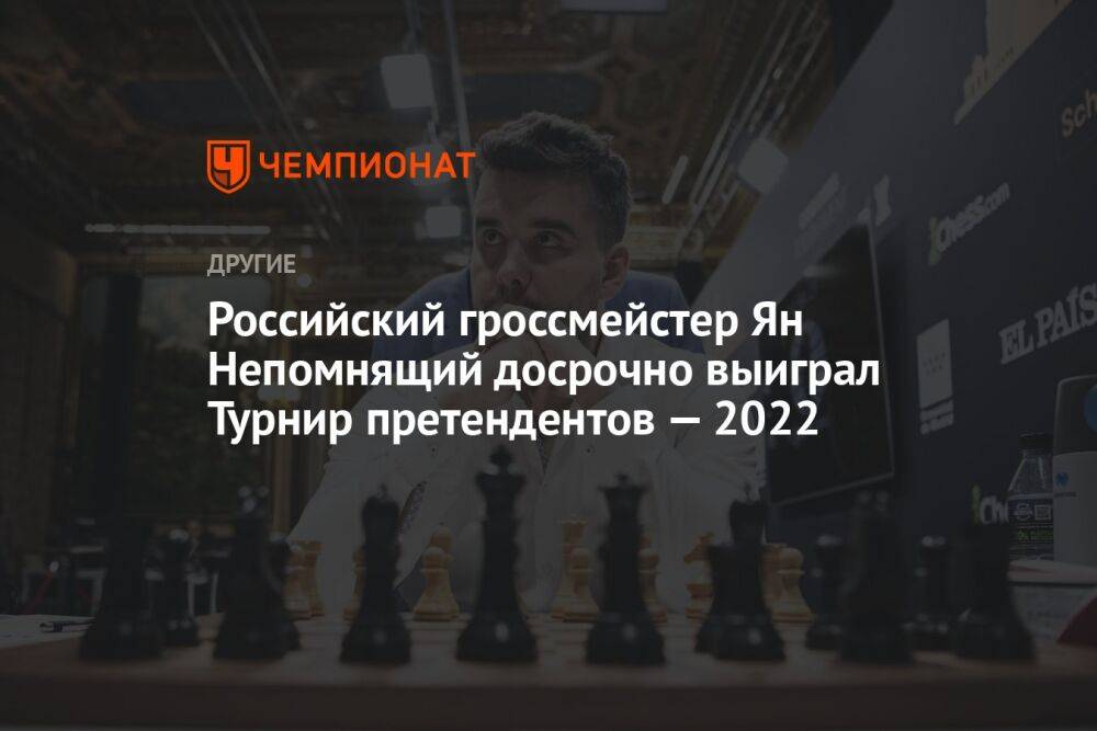 Российский гроссмейстер Ян Непомнящий досрочно выиграл Турнир претендентов — 2022