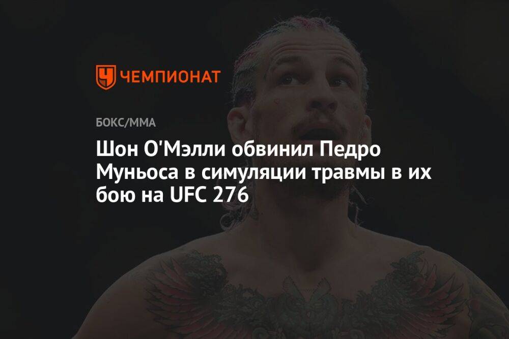 Шон О'Мэлли обвинил Педро Муньоса в симуляции травмы в их бою на UFC 276