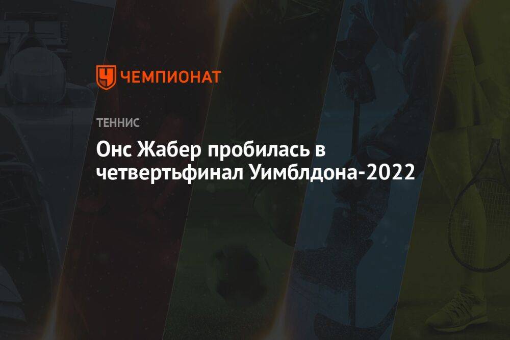 Онс Жабер пробилась в четвертьфинал Уимблдона-2022