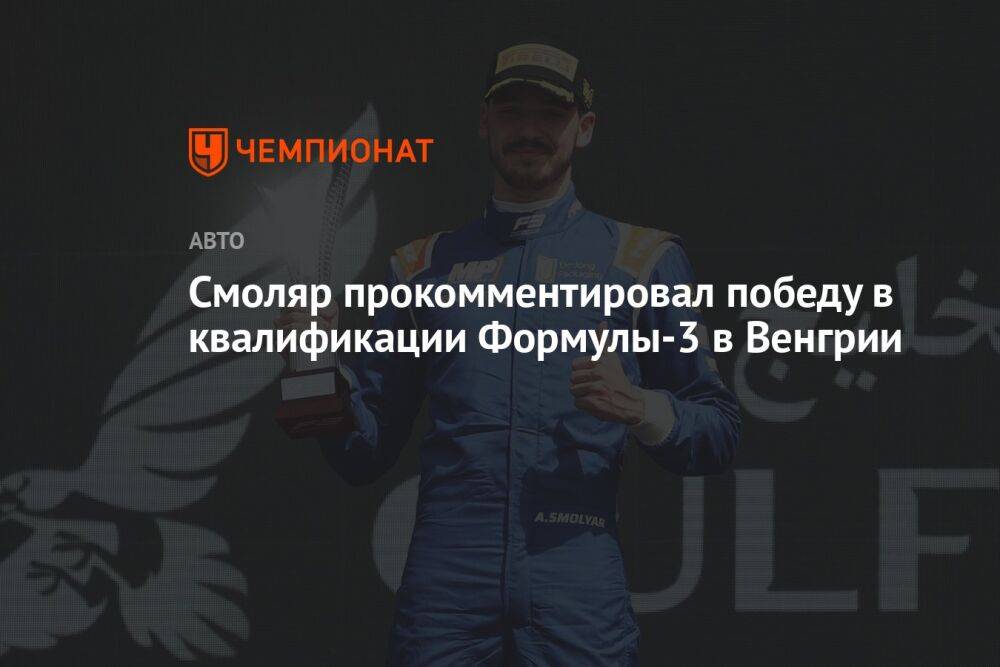 Смоляр прокомментировал победу в квалификации Формулы-3 в Венгрии