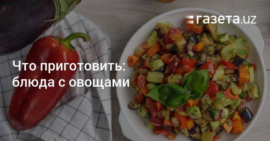 Что приготовить: блюда с овощами