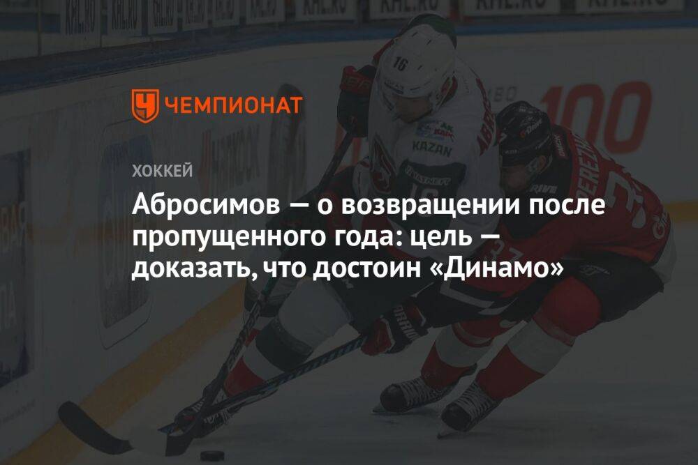 Абросимов — о возвращении после пропущенного года: цель — доказать, что достоин «Динамо»