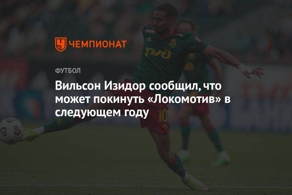 Вильсон Изидор сообщил, что может покинуть «Локомотив» в следующем году