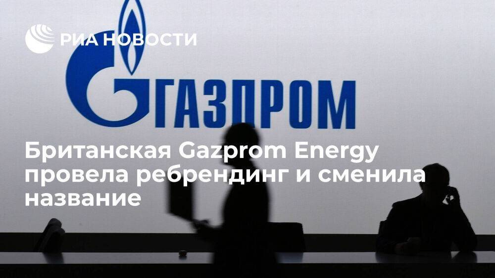 Gazprom Energy провела сменила название для минимизаций ассоциаций с "Газпромом"