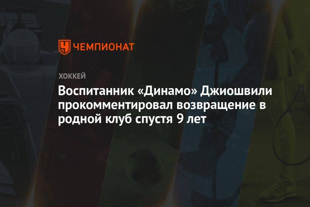 Воспитанник «Динамо» Джиошвили прокомментировал возвращение в родной клуб спустя 9 лет