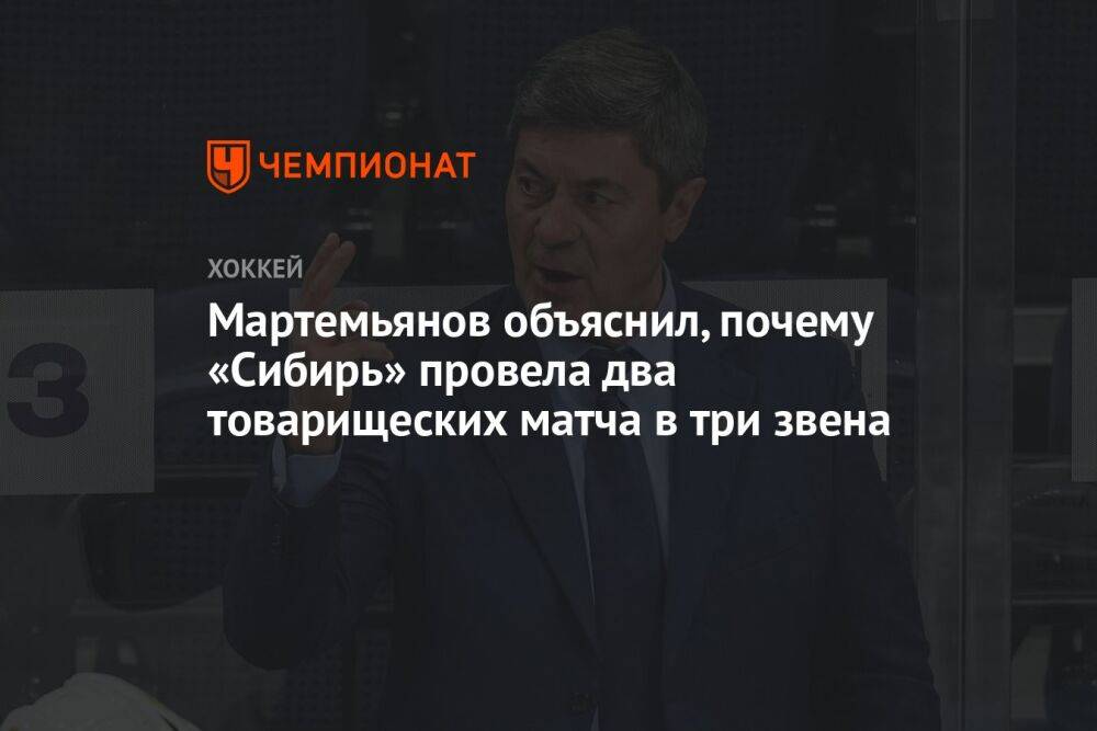 Мартемьянов объяснил, почему «Сибирь» провела два товарищеских матча в три звена