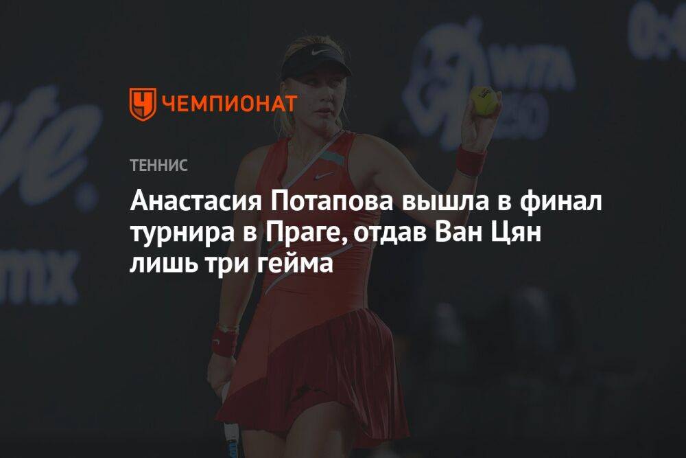 Анастасия Потапова вышла в финал турнира в Праге, отдав Ван Цян лишь три гейма