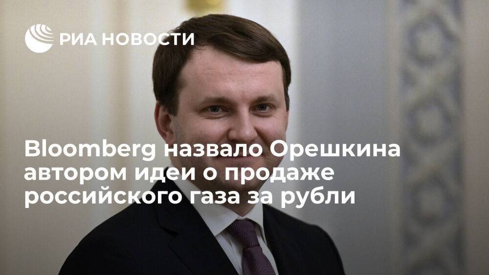 Блумберг назвал Орешкина автором идеи о продаже российского газа за рубли
