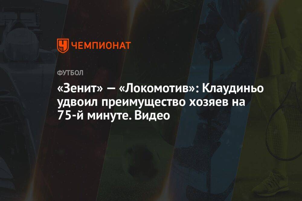 «Зенит» — «Локомотив»: Клаудиньо удвоил преимущество хозяев на 75-й минуте. Видео
