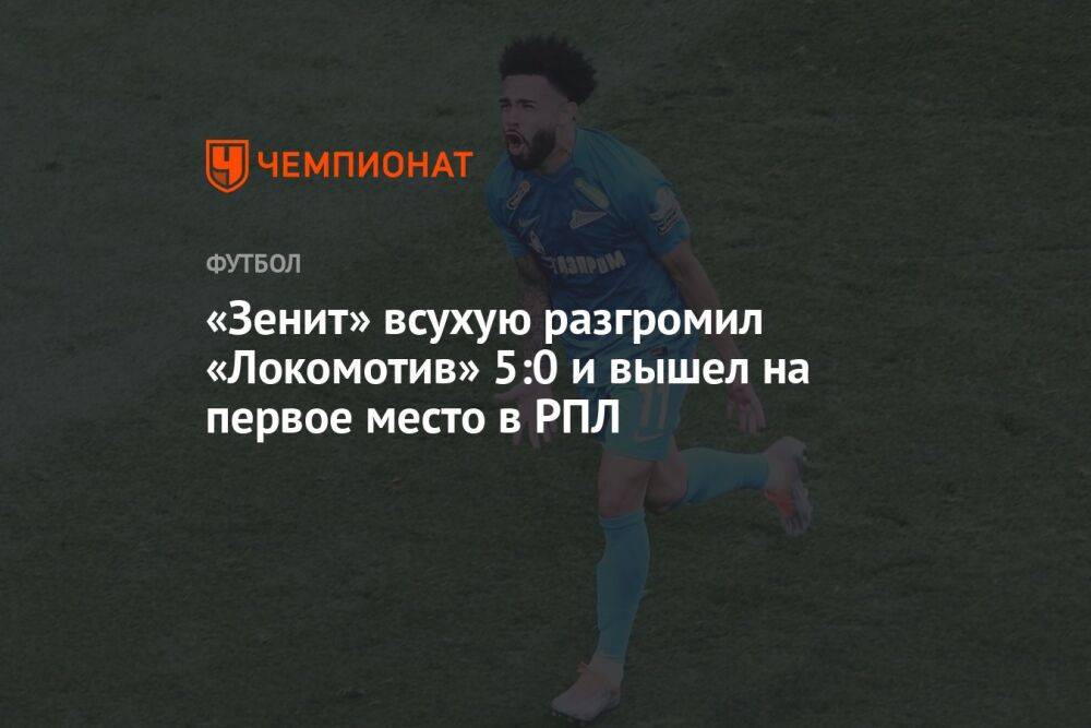«Зенит» — «Локомотив» 5:0, результат матча 3-го тура РПЛ 30 июля 2022 года