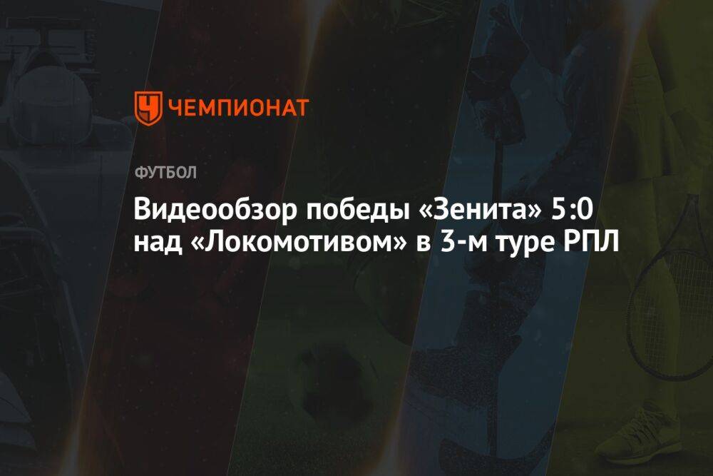 Видеообзор победы «Зенита» 5:0 над «Локомотивом» в 3-м туре РПЛ