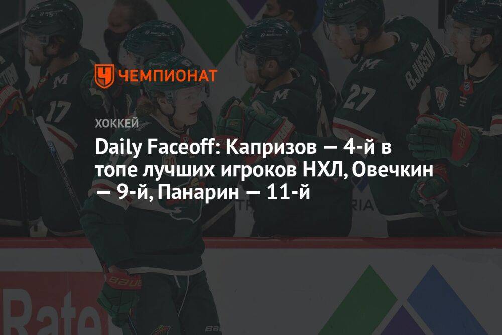 Daily Faceoff: Капризов — 4-й в топе лучших игроков НХЛ, Овечкин — 9-й, Панарин — 11-й