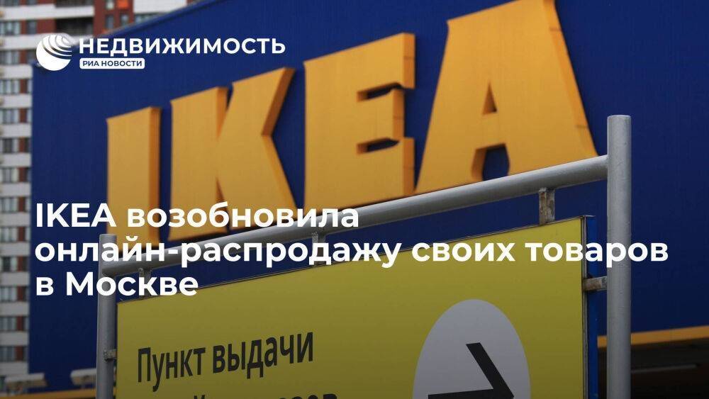 IKEA возобновила онлайн-распродажу своих товаров в Москве с системой электронной очереди