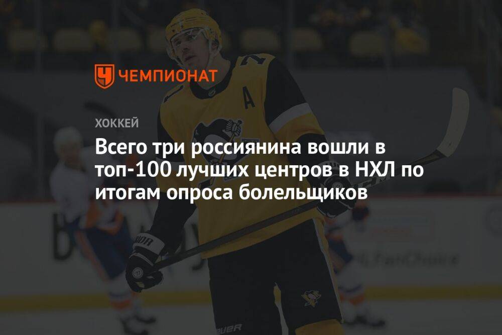 Всего три россиянина вошли в топ-100 лучших центров в НХЛ по итогам опроса болельщиков