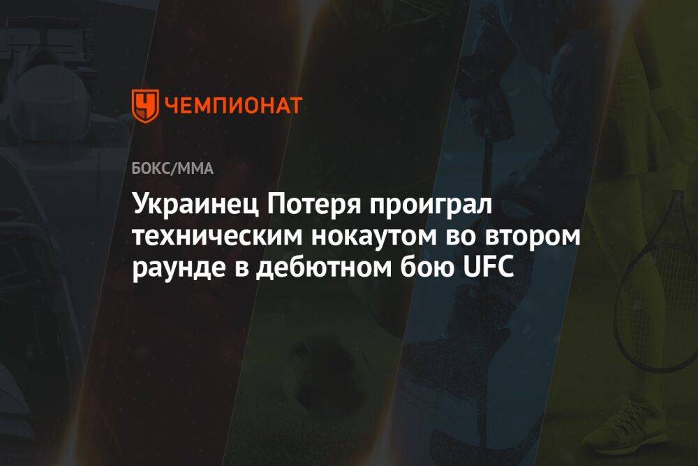 Украинец Потеря проиграл техническим нокаутом во втором раунде в дебютном бою UFC