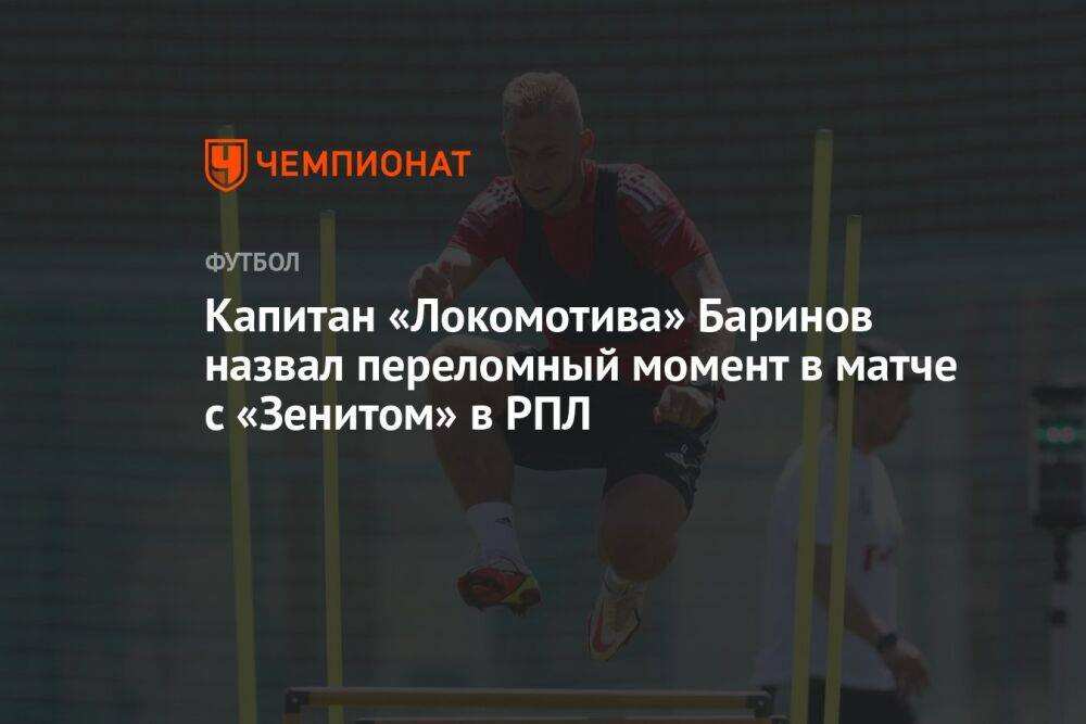Капитан «Локомотива» Баринов назвал переломный момент в матче с «Зенитом» в РПЛ