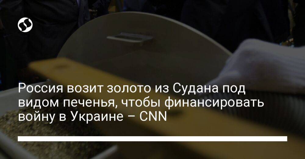 Россия возит золото из Судана под видом печенья, чтобы финансировать войну в Украине – CNN