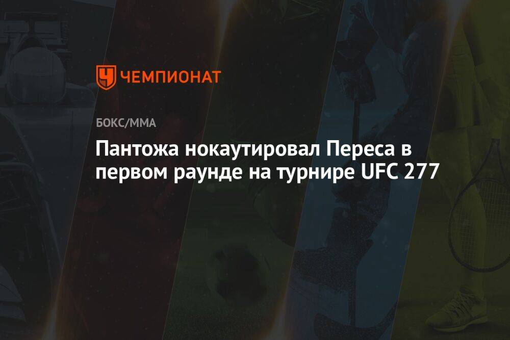 Пантожа нокаутировал Переса в первом раунде на турнире UFC 277