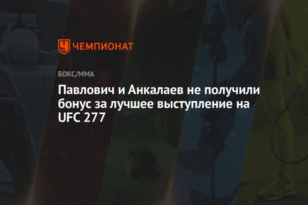 Павлович и Анкалаев не получили бонус за лучшее выступление на UFC 277