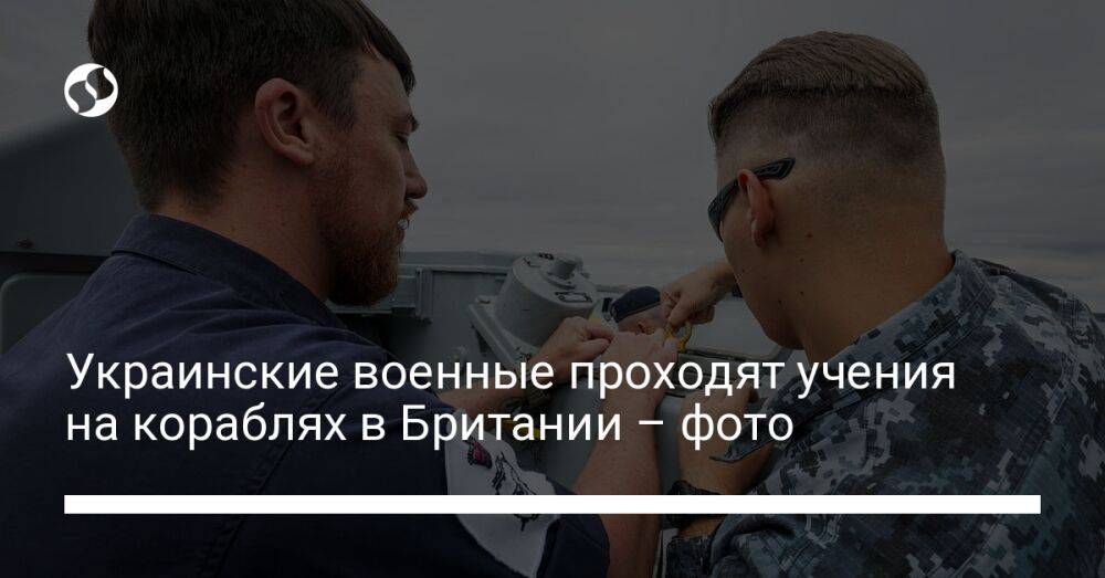 Украинские военные проходят учения на кораблях в Британии – фото