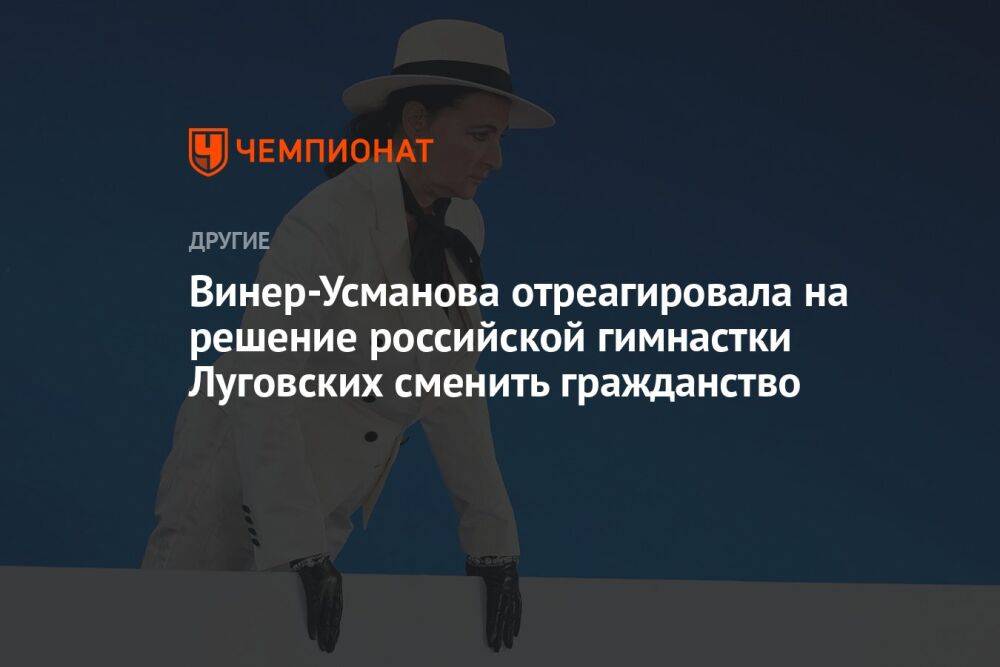 Винер-Усманова отреагировала на решение российской гимнастки Луговских сменить гражданство