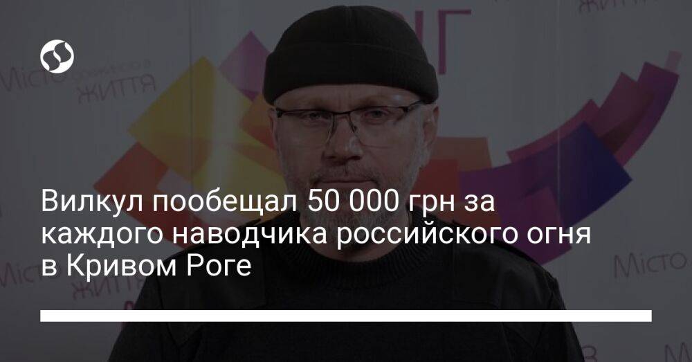 Вилкул пообещал 50 000 грн за каждого наводчика российского огня в Кривом Роге
