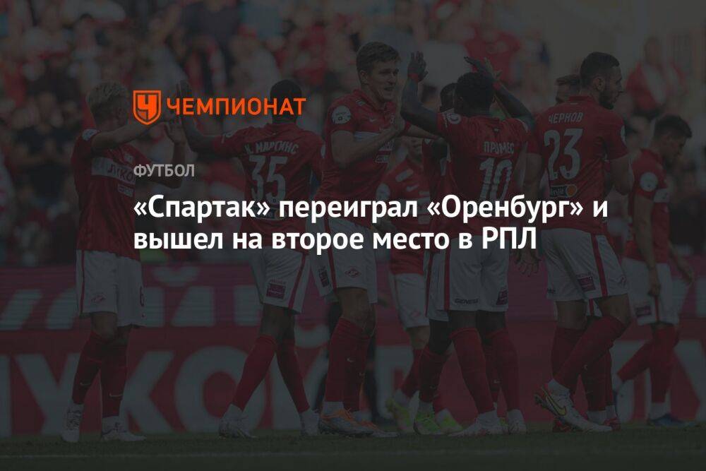 «Спартак» — «Оренбург» 4:1, результат матча 3-го тура РПЛ 31 июля 2022 года