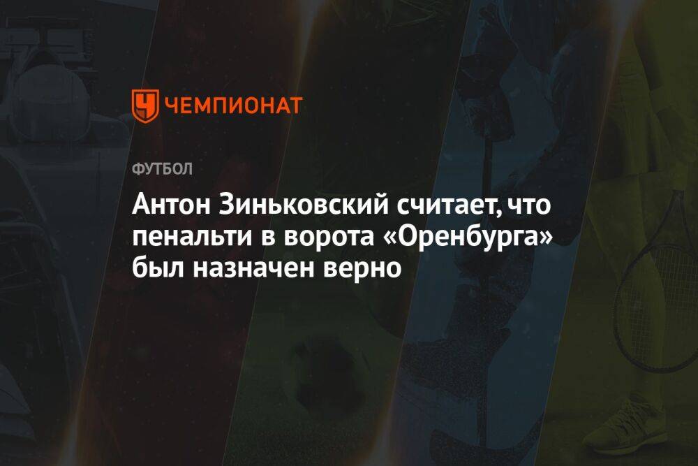 Антон Зиньковский считает, что пенальти в ворота «Оренбурга» был назначен верно