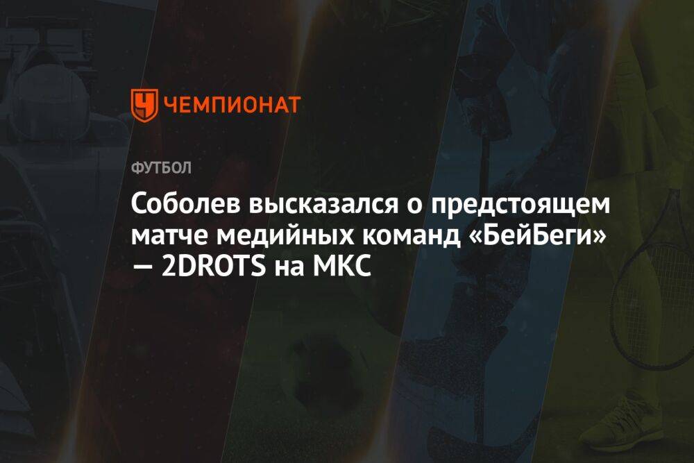 Соболев высказался о предстоящем матче медийных команд «БейБеги» — 2DROTS на МКС