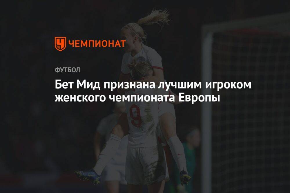 Бет Мид признана лучшим игроком женского чемпионата Европы